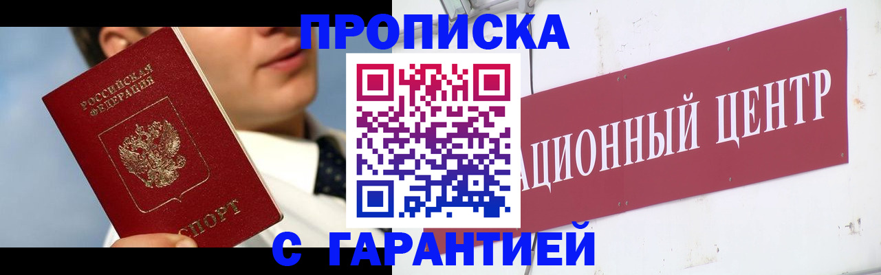 прописка законно в Подольске